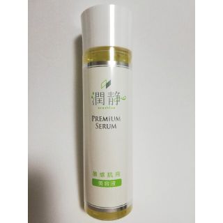 未開封　潤静(美容液)