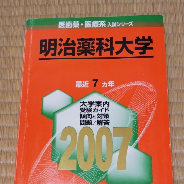 明治薬科大学 ２００７/教学社