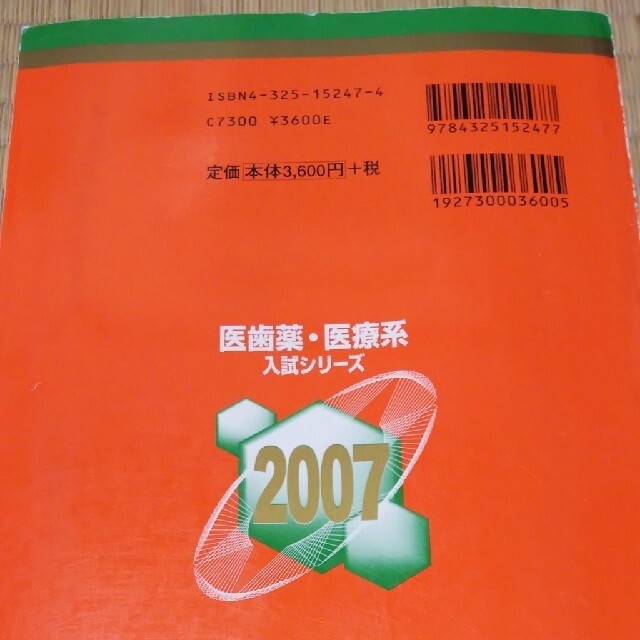 明治薬科大学 ２００７/教学社