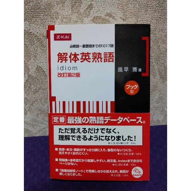 解体英熟語 改訂第2版 ［ブック型］ エンタメ/ホビーの本(語学/参考書)の商品写真