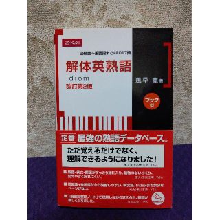 解体英熟語 改訂第2版 ［ブック型］(語学/参考書)