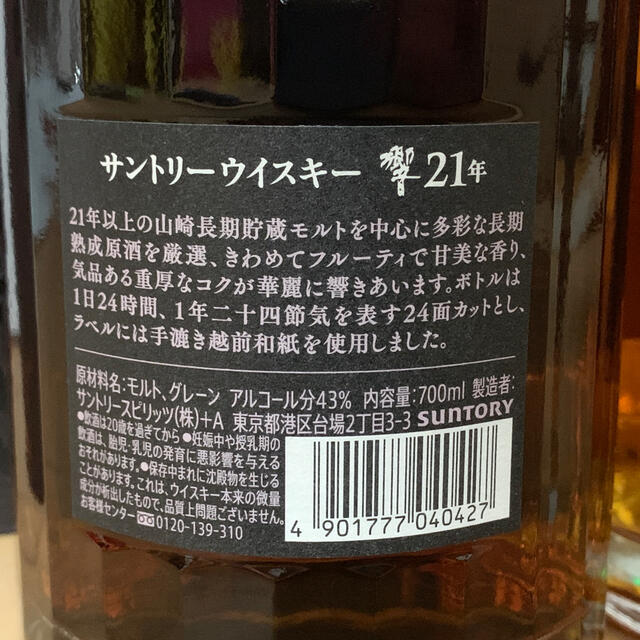 未開栓 響21年 サントリー ウイスキー 2本セット 箱付 販売買蔵 酒 ...