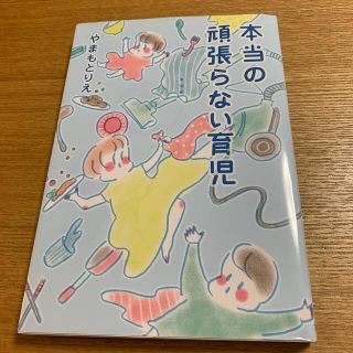 本当の頑張らない育児(その他)