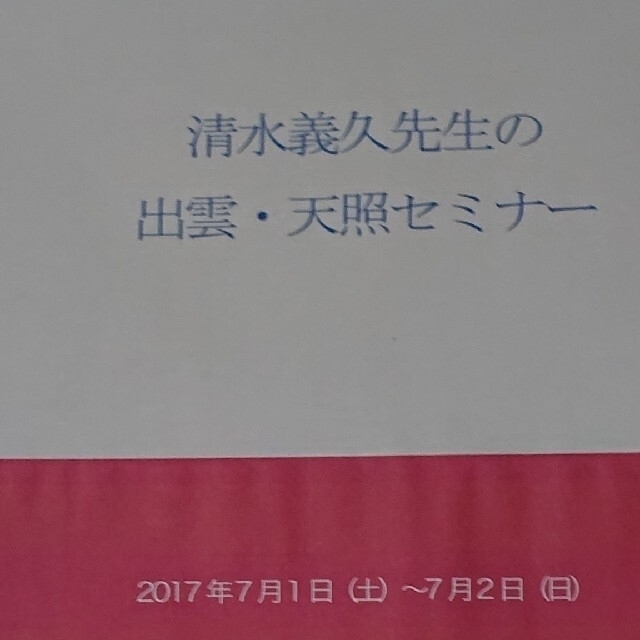 本清水義久先生の出雲・天照セミナー講義録