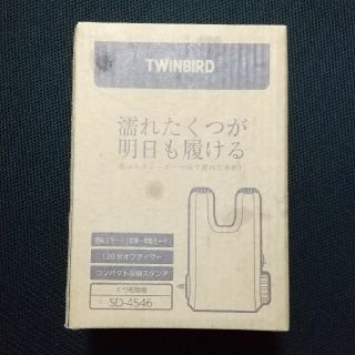 ツインバード(TWINBIRD)のくつ乾燥機 TWINBIRD SD-4546(その他)