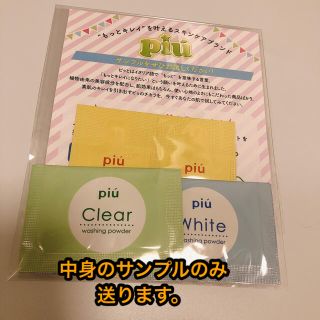 ピゥ(piu)のpiu ピゥ サンプル 中身のみ発送(サンプル/トライアルキット)