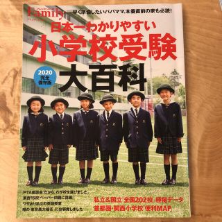 日本一わかりやすい小学校受験2020(語学/参考書)