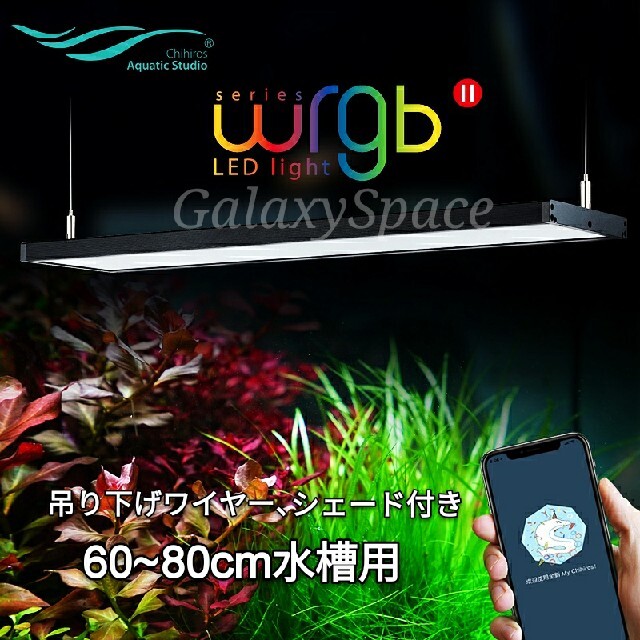 ★60㎝水槽用 chihiros WRGB2 LEDライト シェード ワイヤー付67W入力電圧