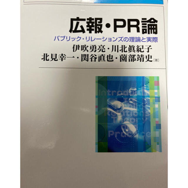 広報・PR論--パブリック・リレーションズの理論と実際 エンタメ/ホビーの本(ビジネス/経済)の商品写真