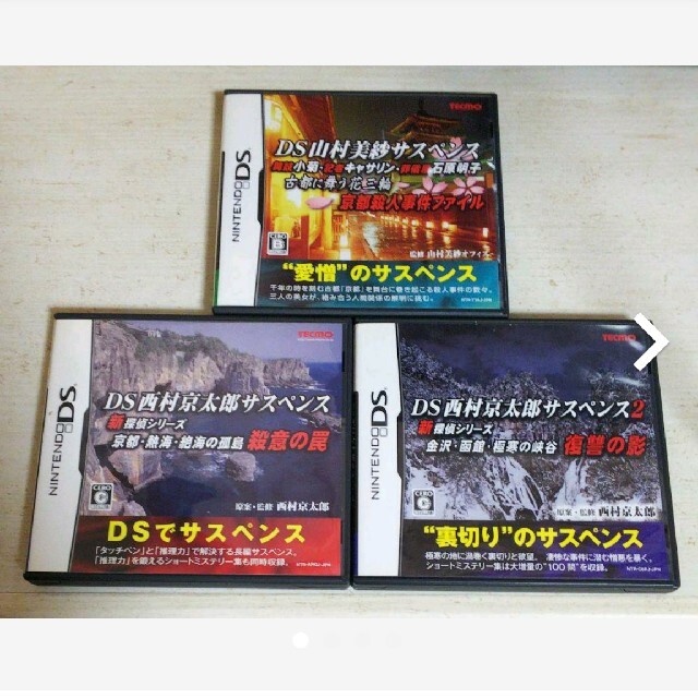 ニンテンドーDS(ニンテンドーDS)のDS　山村美紗　西村京太郎 エンタメ/ホビーのゲームソフト/ゲーム機本体(携帯用ゲームソフト)の商品写真