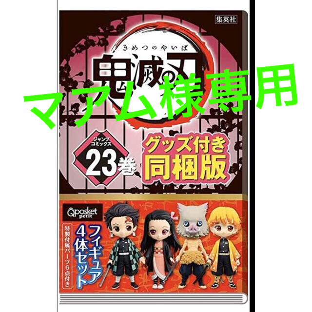 集英社 - 鬼滅の刃　23巻　マアム　フィギュア同梱版  × 10セット