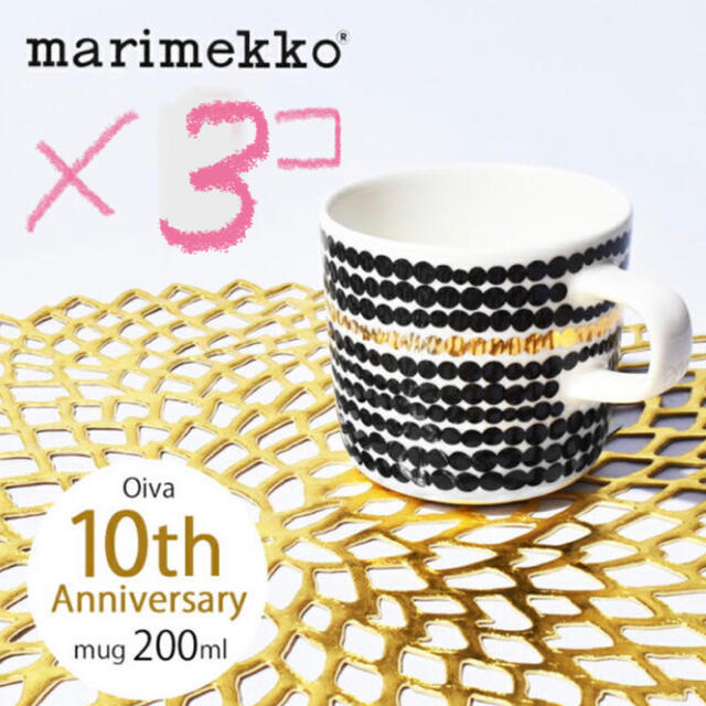 【新品】marimekko　オイヴァ10周年記念モデル　マグ2個