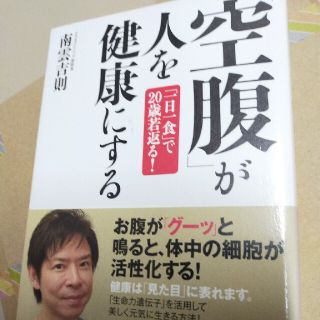 「空腹」が人を健康にする 「一日一食」で２０歳若返る！(健康/医学)