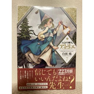 とんがり帽子のアトリエ7巻　新品(その他)