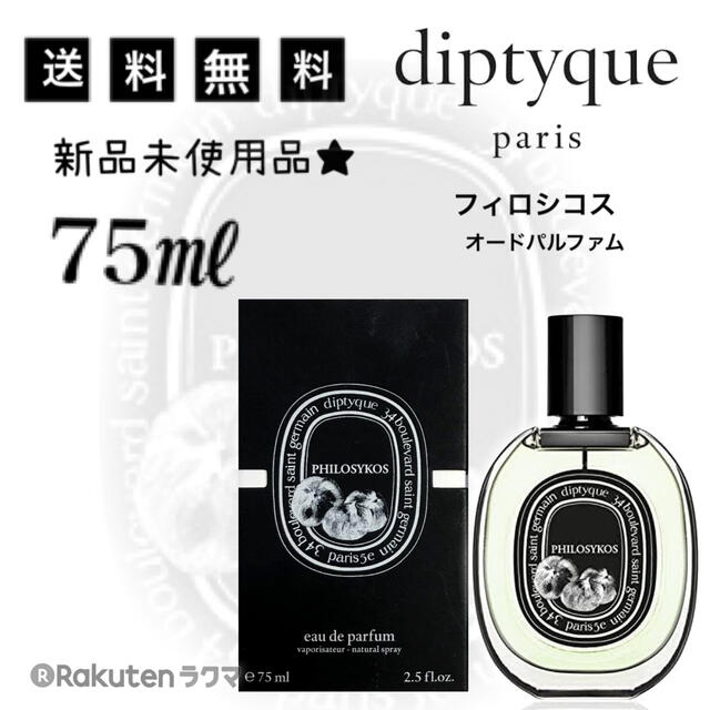 【未使用75mL】 ディプティック フィロシコス オードパルファム / 香水