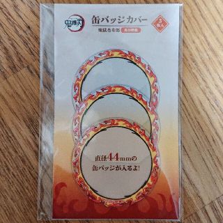 鬼滅の刃 無限列車 カフェ 2期 44mm 缶バッジ カバー 煉獄 杏寿郎(キャラクターグッズ)