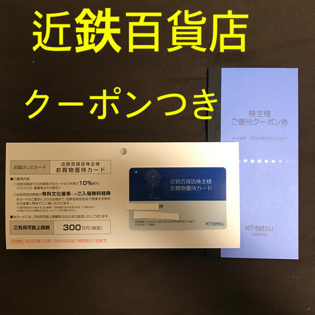 近鉄百貨店 近鉄百貨店の株主優待カード1枚の通販 By ポテコ S Shop キンテツヒャッカテンならラクマ