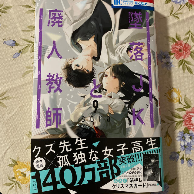 墜落ＪＫと廃人教師 ９ エンタメ/ホビーの漫画(少女漫画)の商品写真