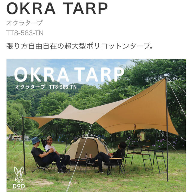 未開封　新品、OKRA TARP オクラタープ TT8-583-TN