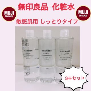 ムジルシリョウヒン(MUJI (無印良品))の【無印良品】 化粧水・敏感肌用 しっとりタイプ 400ml×3本組 新品 未開封(化粧水/ローション)