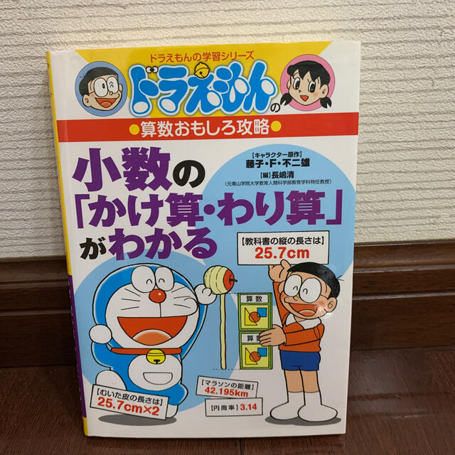 小数の かけ算 わり算 がわかる ドラえもんの算数おもしろ攻略の通販 By Papa S Shop ラクマ