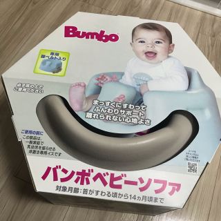 バンボ(Bumbo)のバンボ　サンド ベージュ　ベビーソファ (その他)