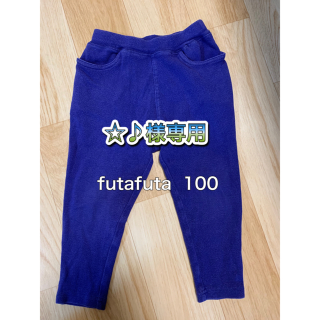 futafuta(フタフタ)のfutafuta  フタフタ　ズボン　100センチ キッズ/ベビー/マタニティのキッズ服男の子用(90cm~)(パンツ/スパッツ)の商品写真