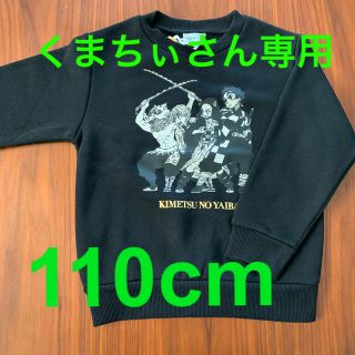 ジーユー(GU)のGU 鬼滅の刃　コラボ商品　鬼滅の刃 110  トレーナー(Tシャツ/カットソー)