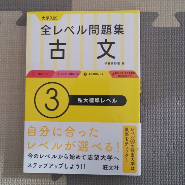 最大92%OFFクーポン 大学入試 全レベル問題集 古文 3 私大標準レベル