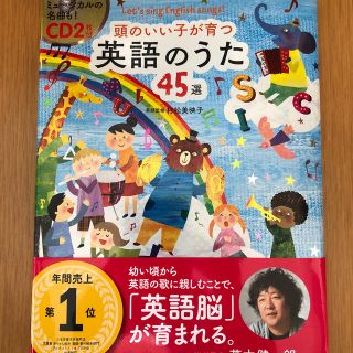 頭のいい子が育つ英語のうた４５選 Ｌｅｔ’ｓ　ｓｉｎｇ　Ｅｎｇｌｉｓｈ　ｓｏｎｇ(楽譜)