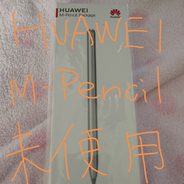 Huawei M-pencil 未使用