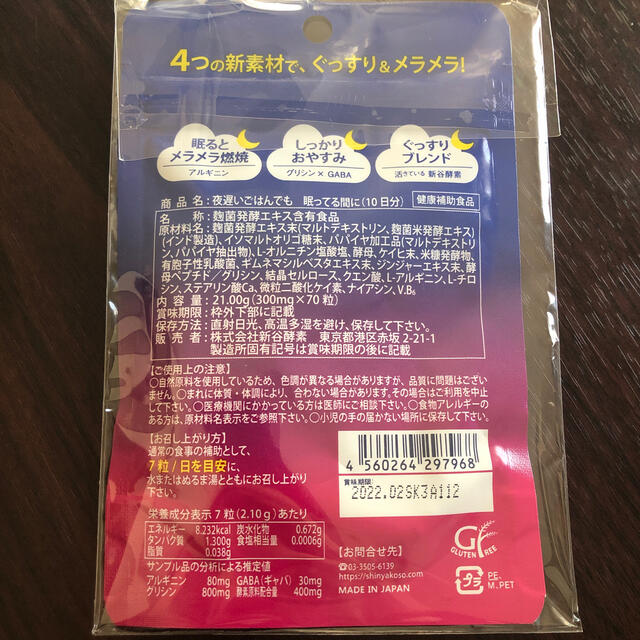 夜遅いごはんでも 眠ってる間に　12g（10日分） コスメ/美容のダイエット(ダイエット食品)の商品写真