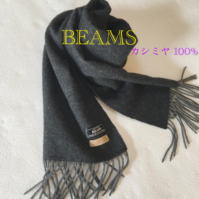 BEAMS カシミヤ 100% マフラー