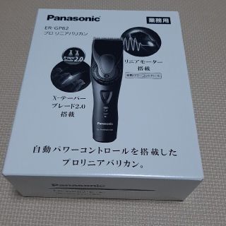 パナソニック(Panasonic)の[匿名配送]プロリニアバリカンER-GP82-K(その他)