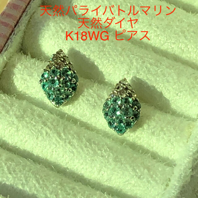 【最終価格】天然パライバトルマリン0.16ct ダイヤ　K18WG ピアス