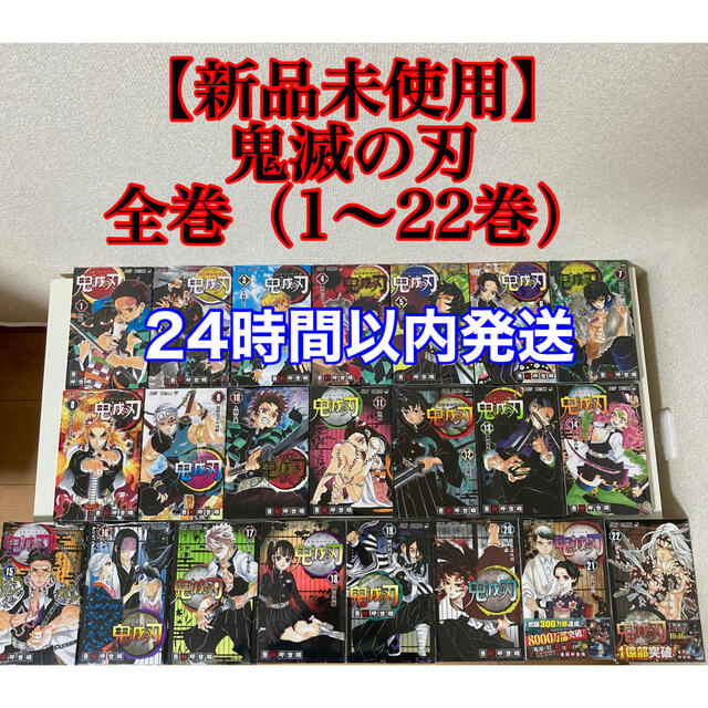 新品未使用】鬼滅の刃 全巻セット(1-22巻) 新品未使用】鬼滅の刃 全巻セット(1-22巻)