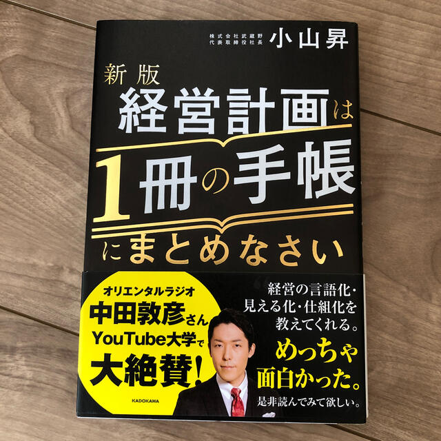 経営計画は１冊の手帳にまとめなさい 新版 エンタメ/ホビーの本(ビジネス/経済)の商品写真