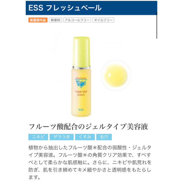 ESS フレッシュベール　付け替え用　２本 コスメ/美容のスキンケア/基礎化粧品(美容液)の商品写真