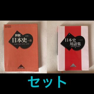 詳説日本史B 教科書 山川出版社　日本史用語集 : A・B共用(語学/参考書)