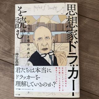 思想家ドラッカーを読む リベラルと保守のあいだで(ビジネス/経済)