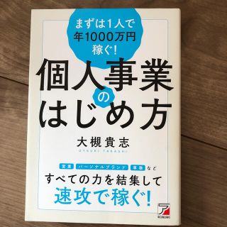 まずは１人で年１０００万円稼ぐ！個人事業のはじめ方(ビジネス/経済)