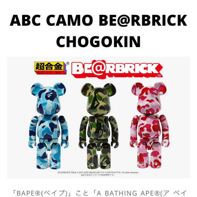 A BATHING APE(アベイシングエイプ)のBE@RBRICK ABC CAMO 超合金　3点セット インテリア/住まい/日用品のインテリア小物(置物)の商品写真