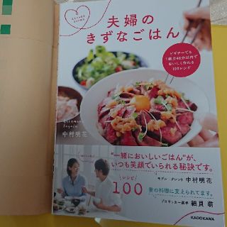 カドカワショテン(角川書店)の夫婦のきずなごはん ビギナ－でも１献立４０分以内でおいしく作れる１００(料理/グルメ)