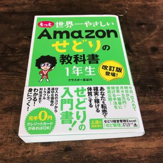 もっと世界一やさしいＡｍａｚｏｎせどりの教科書１年生(ビジネス/経済)