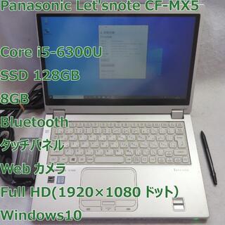 パナソニック(Panasonic)のLet'snote CF-MX5◆i5-6300U/SSD/8G◆タッチパネル(デスクトップ型PC)