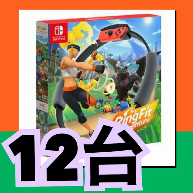 リングフィット 12台セット　まとめ買い　Nintendo