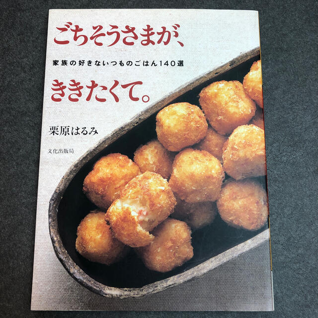 栗原はるみ(クリハラハルミ)のごちそうさまが、ききたくて。 家族の好きないつものごはん１４０選 エンタメ/ホビーの本(料理/グルメ)の商品写真