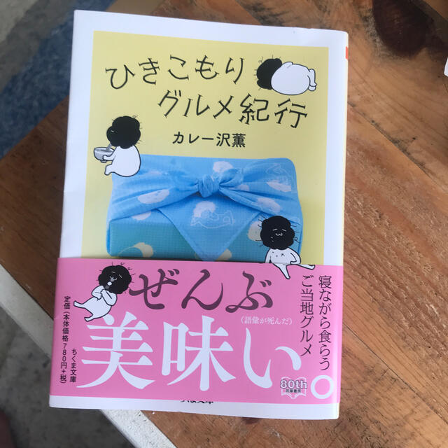 ひきこもりグルメ紀行  エッセイ エンタメ/ホビーの本(文学/小説)の商品写真