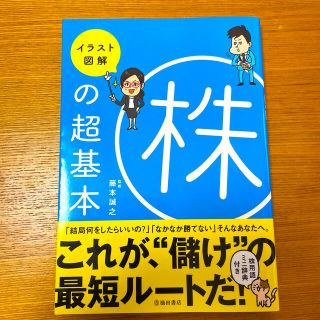 イラスト図解　株の超基本(ビジネス/経済)