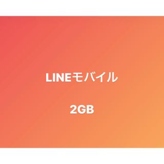 LINEモバイルデータ　2GB(その他)